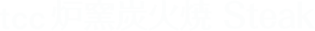 tcc銀座の洋食